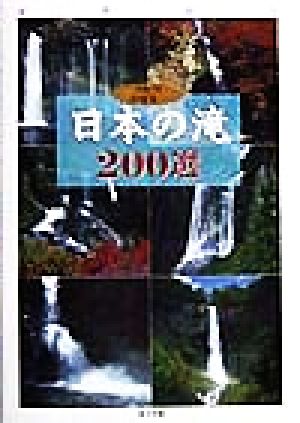 日本の滝 200選