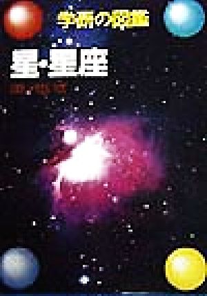 星・星座 学研の図鑑