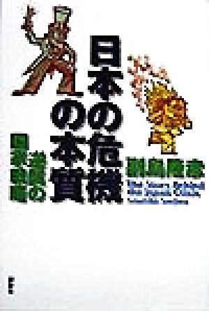 日本の危機の本質 逆襲の国家戦略