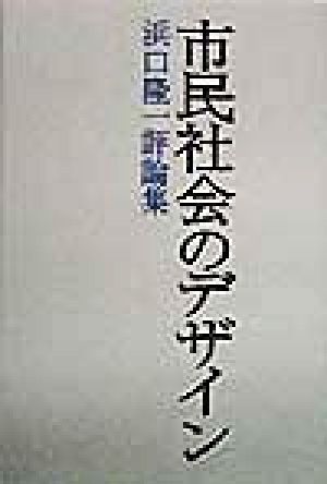 市民社会のデザイン 浜口隆一評論集