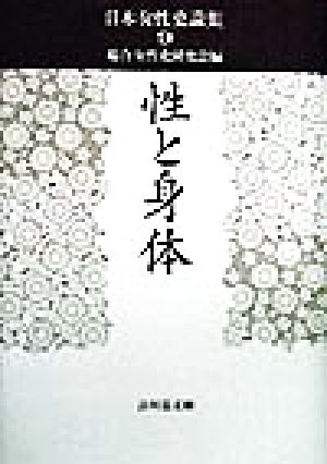 性と身体 日本女性史論集9