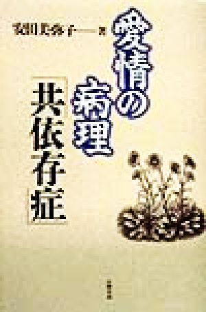 愛情の病理「共依存症」