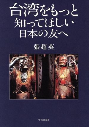 台湾をもっと知ってほしい日本の友へ