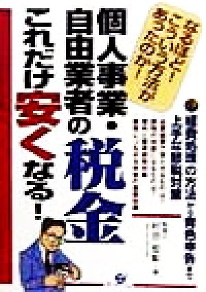 個人事業・自由業者の税金これだけ安くなる！