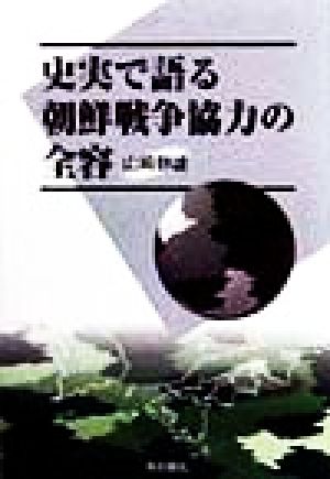 史実で語る朝鮮戦争協力の全容