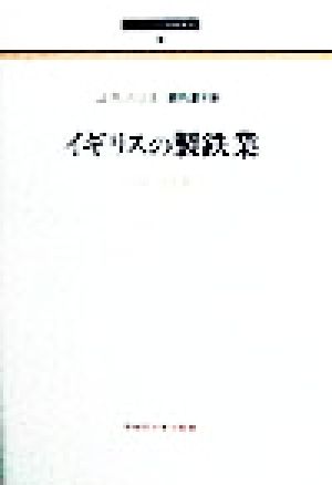 イギリスの製鉄業 1700-1850年 シリーズ社会経済史9