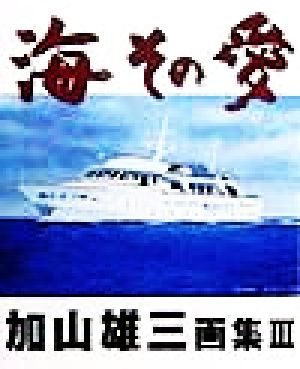 海その愛(3) 加山雄三画集