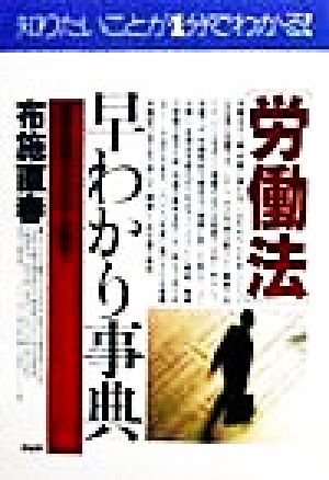 「労働法」早わかり事典 豊富な判例でコンパクト解説 PHPビジネス選書