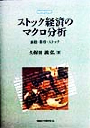 ストック経済のマクロ分析 価格・期待・ストック 札幌学院大学選書7