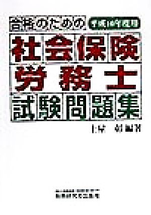 合格のための社会保険労務士試験問題集(平成10年度用)