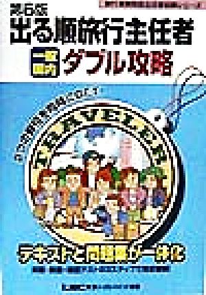 出る順旅行主任者 一般・国内ダブル攻略 旅行業務取扱主任者試験シリーズ