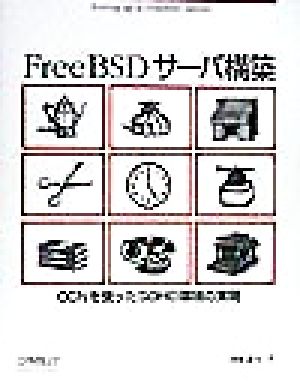 FreeBSDサーバ構築 OCNを使ったSOHO環境の実現