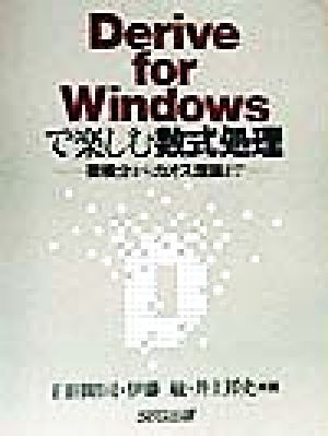 Derive for Windowsで楽しむ数式処理 微積分からカオス理論まで