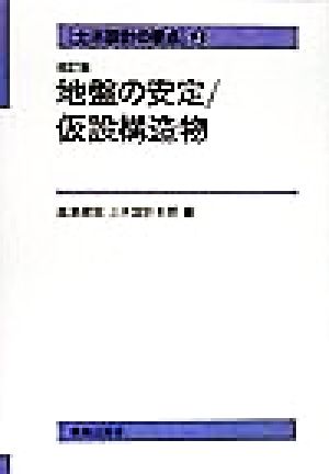 土木設計の要点(2) 地盤の安定・仮設構造物 土木設計の要点2