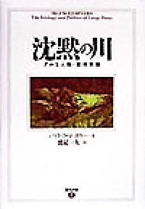 沈黙の川 ダムと人権・環境問題