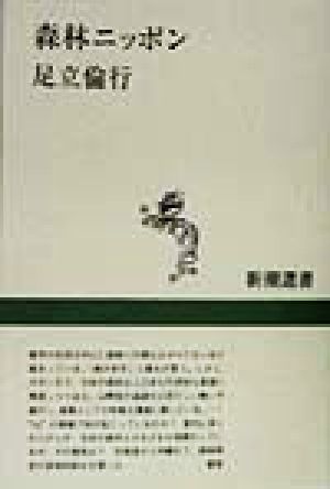 森林ニッポン 新潮選書