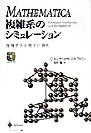 MATHEMATICA複雑系のシミュレーション物理学と生物学の探究