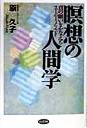 瞑想の人間学 真の願いをかなえるスーパーメソッド