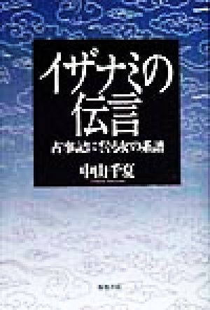 イザナミの伝言古事記にさぐる女の系譜