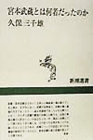 宮本武蔵とは何者だったのか 新潮選書