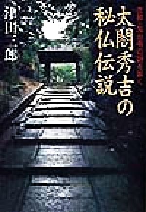 太閤秀吉の秘仏伝説 京都・高台寺の謎を解く