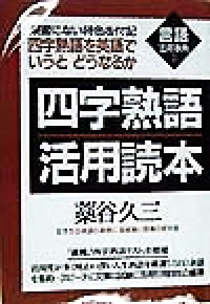 四字熟語活用読本 言語活用事典2