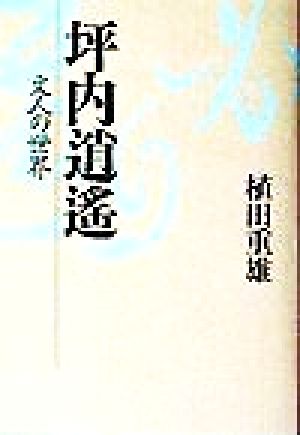 坪内逍遙 文人の世界