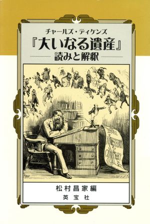 チャールズ・ディケンズ『大いなる遺産』 読みと解釈