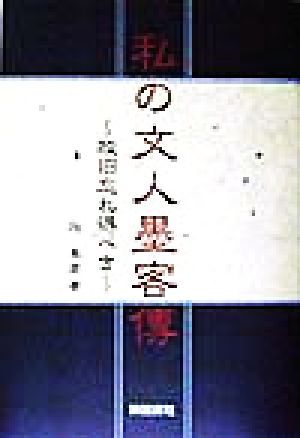 私の文人墨客伝 故旧忘れ得べき