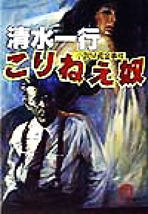 こりねえ奴 小説M資金事件 徳間文庫