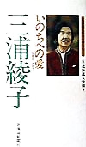 三浦綾子 いのちへの愛 北海道文学ライブラリー