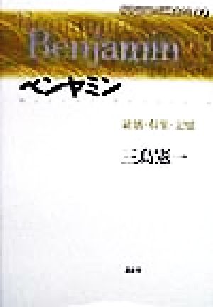 ベンヤミン 破壊・収集・記憶 現代思想の冒険者たち09