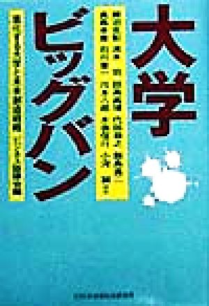 大学ビッグバン 進化する大学と未来創造戦略