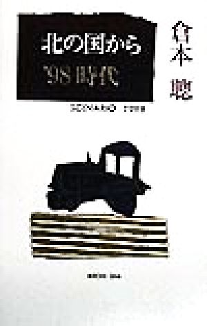 北の国から'98 時代(1998時代) SCENARIO 1998 理論社の文芸書版