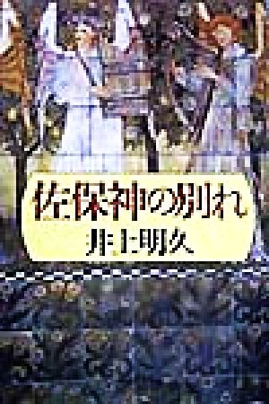 佐保神の別れ