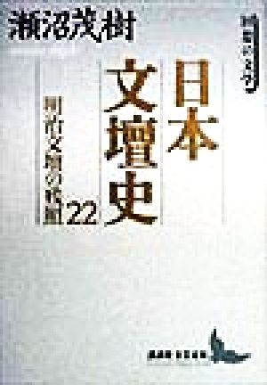 日本文壇史(22) 回想の文学-明治文壇の残照 講談社文芸文庫