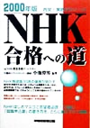 NHK合格への道(2000年版)内定！実践ゼミナール