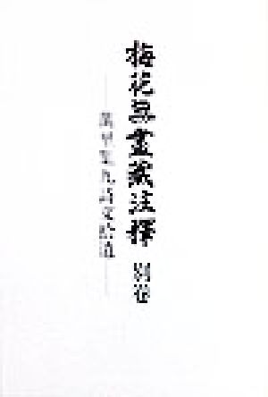 梅花無尽蔵注釈(別巻) 万里集九詩文捨遺