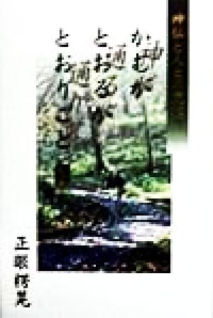 かむがとおるがとおりごと(天之巻) 神仏と人との交わり-神仏と人との交わり