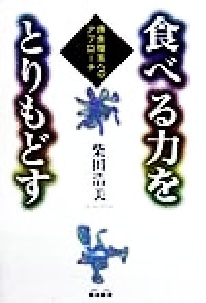 食べる力をとりもどす 摂食障害へのアプローチ