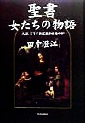 聖書 女たちの物語 人はどうすれば救われるのか