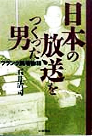 日本の放送をつくった男フランク馬場物語