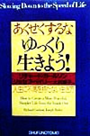 あくせくするな、ゆっくり生きよう！人生に不満を持たない生き方