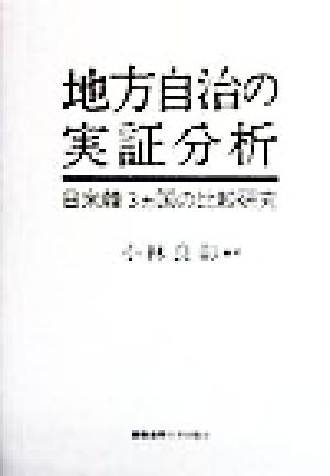 地方自治の実証分析 日米韓3ヵ国の比較研究