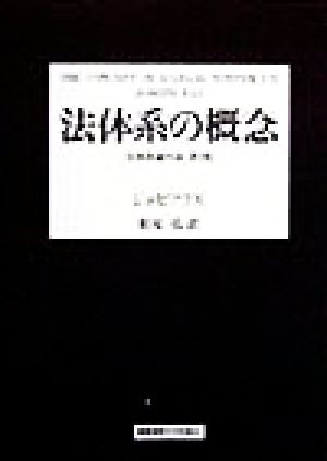 法体系の概念 法体系論序説第2版