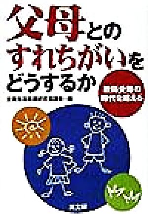 父母とのすれちがいをどうするか 教師受難の時代を超える