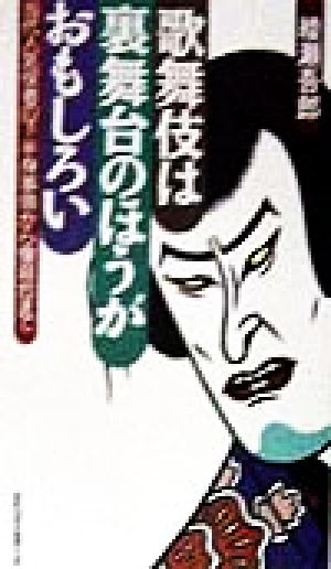 歌舞伎は裏舞台のほうがおもしろい 当代人気役者の下半身事情から懐具合まで ワニの本ベストセラ-シリ-ズ