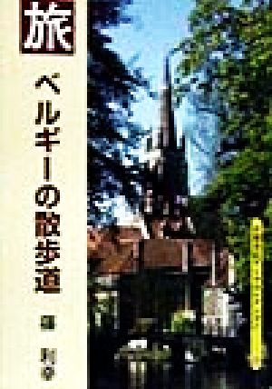 旅 ベルギーの散歩道 京都書院文庫アーツコレクション143