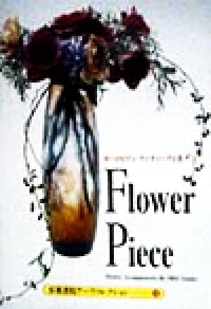 Flower Piece ヨーロピアンアンティークと花 京都書院文庫アーツコレクション148