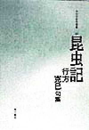 昆虫記 行方克巳句集 今日の俳句叢書40